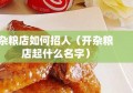 杂粮店如何招人（开杂粮店起什么名字）