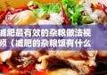 减肥最有效的杂粮做法视频（减肥的杂粮饭有什么材料）