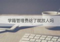 学籍管理费给了就放人吗(学籍管理费)