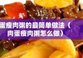 蛋瘦肉粥的最简单做法（肉蛋瘦肉粥怎么做）