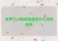 圣罗兰b20粉底液适合什么样的肤色