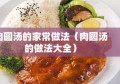 肉圆汤的家常做法（肉圆汤的做法大全）