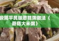 极简平民版蘑菇粥做法（蘑菇大米粥）