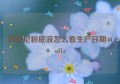 阿玛尼粉底液怎么看生产日期40sd1z