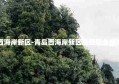 青岛西海岸新区-青岛西海岸新区高级职业技术学校