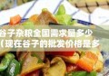 谷子杂粮全国需求量多少（现在谷子的批发价格是多少）