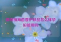 蝶婉丽海茴香护肤品怎么样孕妇能用吗