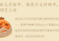 桂花什么时候开,每年9月到10月上旬(9月到10月是什么星座)