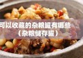 可以收藏的杂粮罐有哪些（杂粮储存罐）