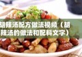 胡辣汤配方做法视频（胡辣汤的做法和配料文字）