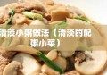 清淡小粥做法（清淡的配粥小菜）