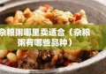 杂粮粥哪里卖适合（杂粮粥有哪些品种）