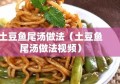 土豆鱼尾汤做法（土豆鱼尾汤做法视频）