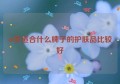 40岁适合什么牌子的护肤品比较好