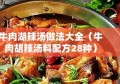 牛肉湖辣汤做法大全（牛肉胡辣汤料配方28种）