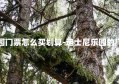 迪士尼乐园门票怎么买划算-迪士尼乐园的门票怎么买