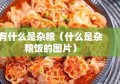 有什么是杂粮（什么是杂粮饭的图片）