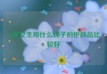 14岁女生用什么牌子的护肤品比较好