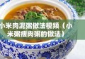 小米肉泥粥做法视频（小米粥瘦肉粥的做法）