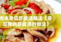 肉末冬瓜虾皮汤做法（冬瓜猪肉虾皮汤的做法）