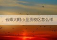 云师大附小呈贡校区怎么样(昆明师大附小呈贡校区对口初中)