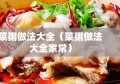 菜粥做法大全（菜粥做法大全家常）