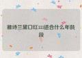 雅诗兰黛口红333适合什么年龄段