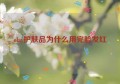 olay护肤品为什么用完脸发红