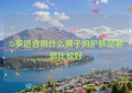 35岁适合用什么牌子的护肤品套装比较好