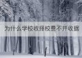 为什么学校收择校费不开收据(择校费是否违法)