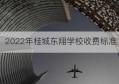 2022年桂城东翔学校收费标准