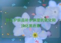 什么护肤品补水保湿抗氧化和淡化黑色素