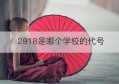 2918是哪个学校的代号(918是哪个学校的代号)