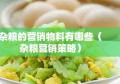 杂粮的营销物料有哪些（杂粮营销策略）