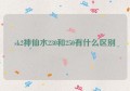 sk2神仙水230和250有什么区别