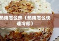 热粥怎么热（热粥怎么快速冷却）