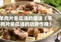 羊肉片冬瓜汤的做法（羊肉片冬瓜汤的功效作用）