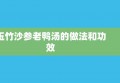 玉竹沙参老鸭汤的做法和功效