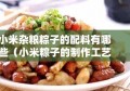 小米杂粮粽子的配料有哪些（小米粽子的制作工艺）