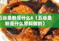 五谷鱼粉是什么6（五谷鱼粉是什么原料做的）