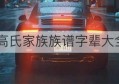 高氏家族族谱字辈大全(高氏家谱字辈查询)