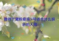 雅诗兰黛粉底液36号适合什么肤色的人用