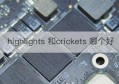 highlights 和crickets 哪个好