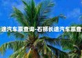 长途汽车票查询-石狮长途汽车票查询