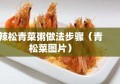 辣松青菜粥做法步骤（青松菜图片）