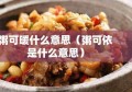 粥可暖什么意思（粥可依是什么意思）