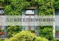 六三制转五四制学校能转吗(青岛版五四制数学电子课本)