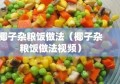 椰子杂粮饭做法（椰子杂粮饭做法视频）