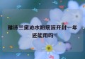 雅诗兰黛沁水粉底液开封一年还能用吗