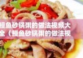 鳗鱼砂锅粥的做法视频大全（鳗鱼砂锅粥的做法视频大全图片）